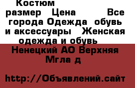 Костюм Dress Code 44-46 размер › Цена ­ 700 - Все города Одежда, обувь и аксессуары » Женская одежда и обувь   . Ненецкий АО,Верхняя Мгла д.
